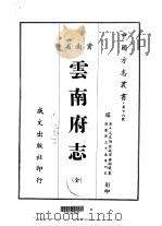 云南府志  全（1967 PDF版）