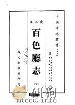 百色厅志  全（1967 PDF版）