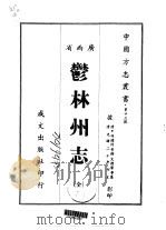 郁林州志  全（1967 PDF版）