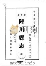 陆川县志  全   1967  PDF电子版封面     