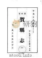 贺县志  全（1967 PDF版）