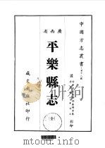 平乐县志  全（1967 PDF版）