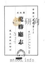 龙胜厅志  全（1967 PDF版）