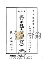 兴业县志  续修  全（1967 PDF版）