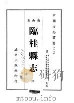 临桂县志  全（1967 PDF版）