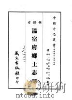 温宿府乡土志  全   1968  PDF电子版封面     