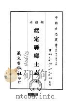 绥定县乡土志  全（1968 PDF版）
