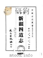 新疆四道志  全（1968 PDF版）