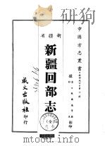 新疆回部志  全（1968 PDF版）