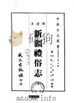 新疆礼谷志  全   1968  PDF电子版封面     