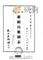 新疆山脉团志  1-2   1968  PDF电子版封面    王树枬 