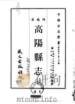 高阳县志  1-2   1968  PDF电子版封面    李晓冷 