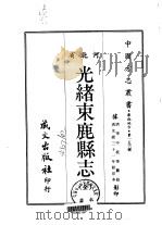 光绪束鹿县志  全   1968  PDF电子版封面    李中桂等 