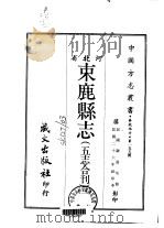 束鹿县志  5志合刊  3     PDF电子版封面    谢道安 