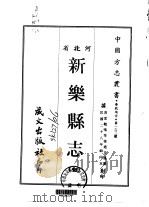 新乐县志  全（1968 PDF版）