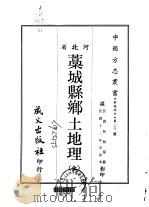 蒿城县乡土地理  全   1968  PDF电子版封面    林翰儒 