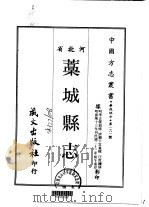 蒿城县志  1-2   1968  PDF电子版封面    林翰儒 