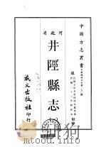 井陉县志  1-2   1968  PDF电子版封面    傅汝凤等 