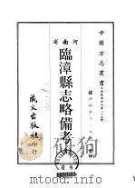 临漳县志略备考  全   1968  PDF电子版封面     