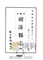 续浚县志  全（1968 PDF版）