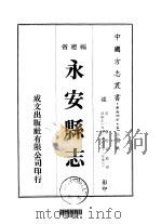 永安县志  1-2   1974  PDF电子版封面     