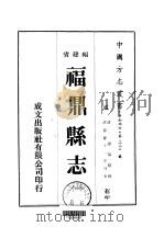 福鼎县志  1-3   1974  PDF电子版封面     