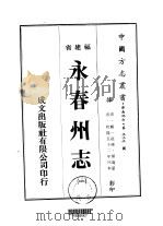 永春州志  1-5   1974  PDF电子版封面     