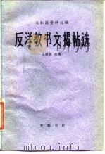 反洋教书文揭帖选   1984  PDF电子版封面  11206·83  王明伦选编 