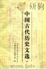 中国古代历史文选 上（ PDF版）
