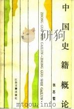 中国史籍概论（1988 PDF版）