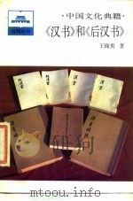 中国文化典籍  《汉书》和《后汉书》   1987  PDF电子版封面  11001·862  王锦贵著 