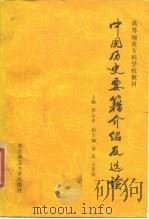 中国历史要籍介绍及选读（1987 PDF版）