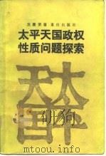 太平天国政权性质问题探索   1985  PDF电子版封面  11114·63  沈嘉荣著 