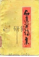 社会科学研究丛刊  18  石达开论集   1983  PDF电子版封面  11316·1  《社会科学研究丛刊》编辑部，四川省太平天国史研究会 