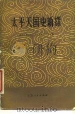 太平天国史新探（1982 PDF版）