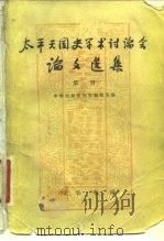 太平天国史学术讨论会论文选集（1981 PDF版）