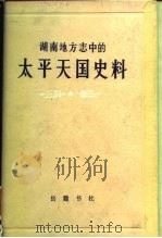 湖南地方志中的太平天国史料（1983 PDF版）