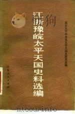 江浙豫皖太平天国史料选编（1983 PDF版）