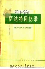 萨达特回忆录  莫斯科同开罗之间的坚冰正在消融   1978  PDF电子版封面  11071·109  （埃及）萨达特著；辛华译 