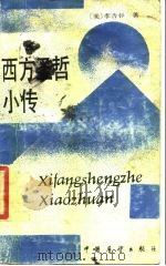 西方圣哲小传（1986 PDF版）