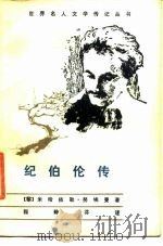 纪伯伦传   1986  PDF电子版封面    （黎）努埃曼著；程静芬译 