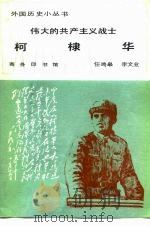 伟大的共产主义战士柯棣华   1984  PDF电子版封面  11017·604  任鸣皋，李文业编著 
