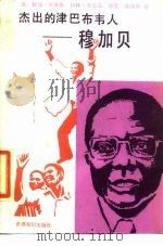 杰出的津巴布韦人－穆加贝（1985 PDF版）