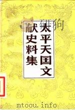 太平天国文献史料集（1982 PDF版）