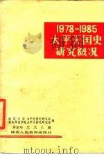1978-1985太平天国史研究概况（1986 PDF版）