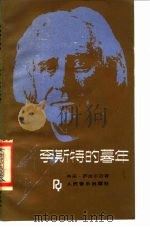 李斯特的暮年   1988  PDF电子版封面  7103000999  （匈）本　采（Bence，S.）著；顾连理译 