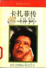 卡扎菲传（1992 PDF版）