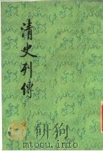 清史列传  18-20册   1987  PDF电子版封面    王钟翰点校 