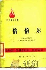 倍倍尔   1976  PDF电子版封面    中国人民解放军天津驻军某部八连理论组著 