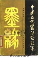 中国古代书法家故事   1985  PDF电子版封面    寇颍川编著 